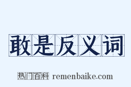 敢是反义词是什么意思的图片